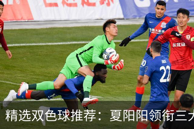 精选双色球推荐：夏阳阳领衔三大专家同中2等249万