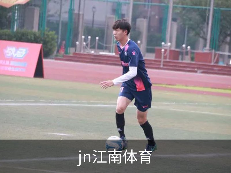 了解jn江南体育